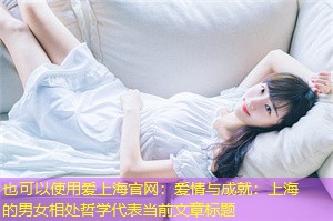 爱情与成就:上海的男女相处哲学 爱情与成就:上海的男女相处哲学