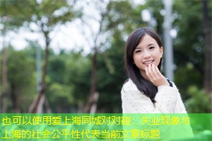 失业现象与上海的社会公平性